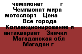 11.1) чемпионат : 1969 г - Чемпионат мира - мотоспорт › Цена ­ 290 - Все города Коллекционирование и антиквариат » Значки   . Магаданская обл.,Магадан г.